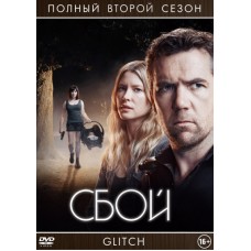 Сбой / Glitch (2 сезон)